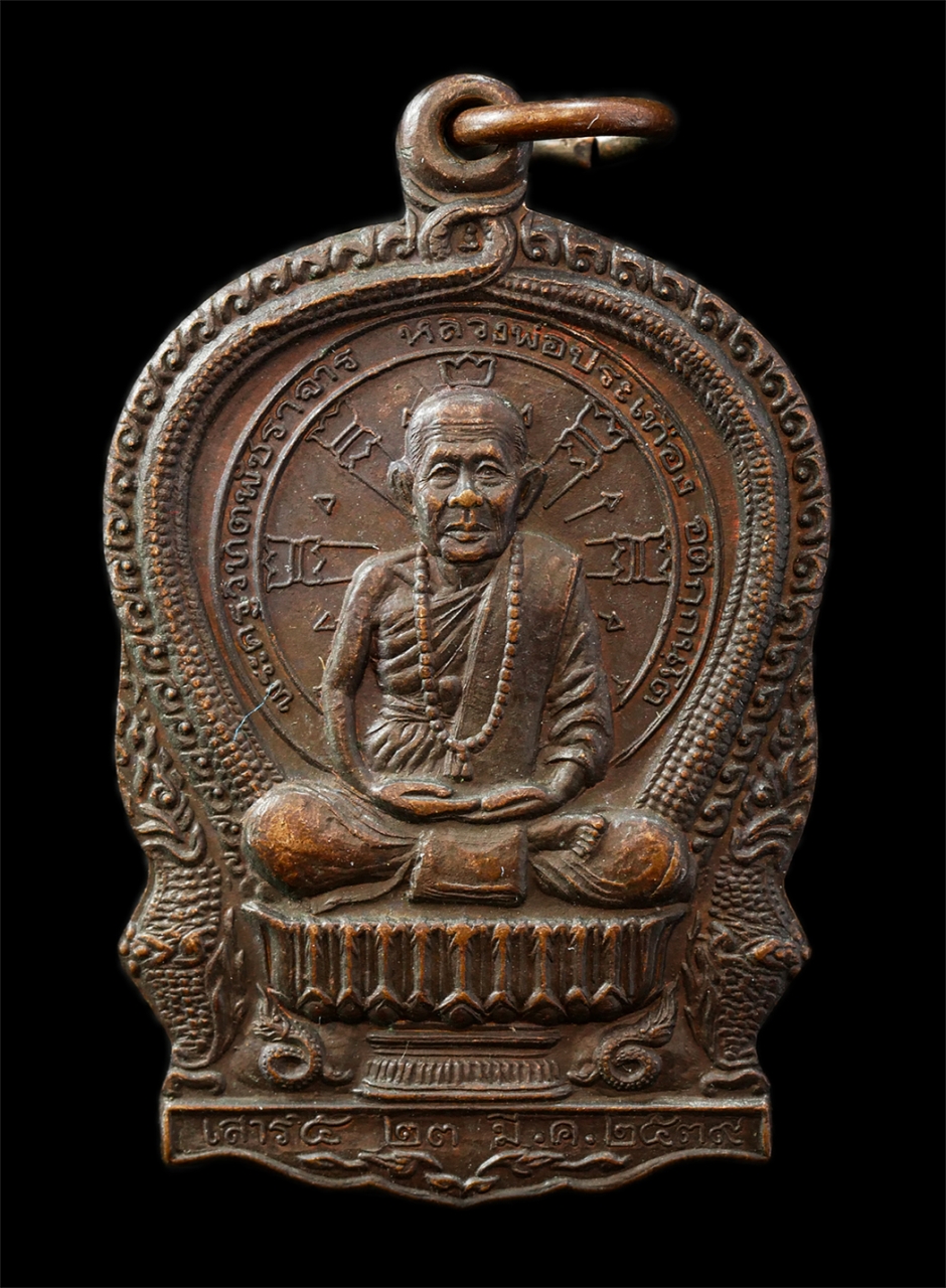 9Sep25 (19)p.jpg - เหรียญนั่งพาน หลวงพ่อประเทือง อติกฺกนฺโต(พระครูวิทิตพัชราจาร) วัดหนองย่างทอย (วัดเทพประทานพร) ต.หนองย่างทอย อ.ศรีเทพ จ.เพชรบูรณ์ จัดสร้างในพิธีเสาร์ 5 [..] | https://kamulet.in.th